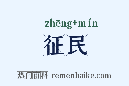 征民是什么意思的图片